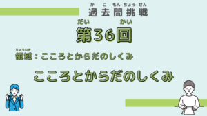 【第36回試験】問題25（こころとからだのしくみ）